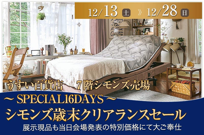 ～SPECIAL16DAYS～シモンズ歳末クリアランスセール
