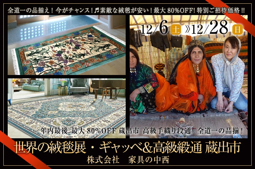 世界の絨毯展・ギャッベ＆高級緞通 蔵出市
