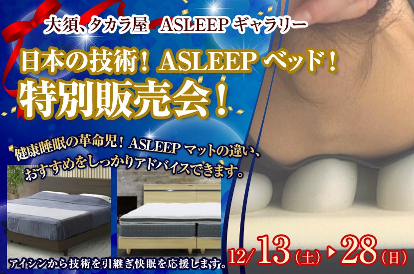 日本の技術！ASLEEPベッド！特別販売会！