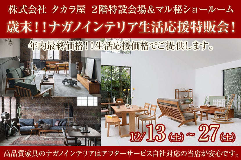 歳末！！ナガノインテリア生活応援特販会！