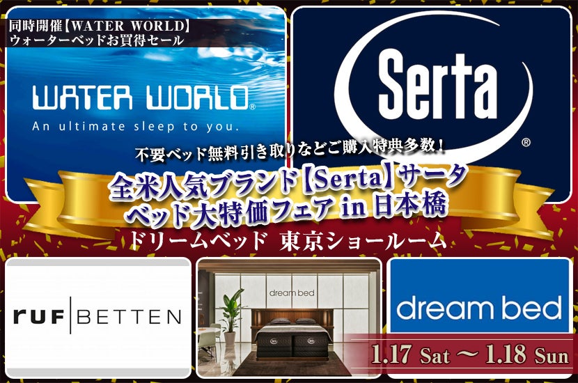 全米人気ブランド【Serta】サータ　ベッド大特価フェアin日本橋