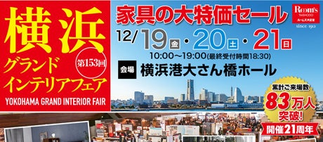 横浜グランドインテリアフェア in 横浜大さん橋