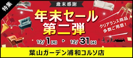 年末セール  第二弾