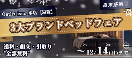 3大ブランドベッドフェア　in  滋賀  送料・組立・引取り &quot;全部無料&quot;