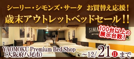 シーリー・シモンズ・サータ お買替え応援！歳末アウトレットベッドセール！！