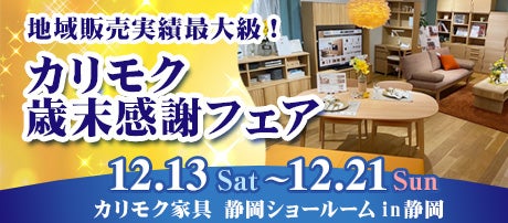 カリモク歳末感謝フェア