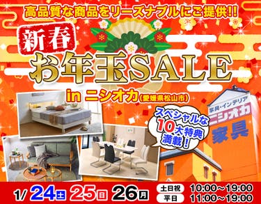 新春お年玉SALE  in  ニシオカ