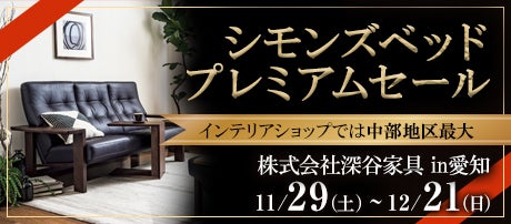 シモンズベッドプレミアムセール