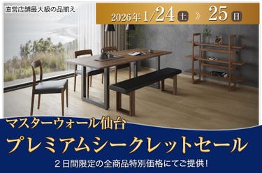 マスターウォール仙台「プレミアムシークレットセール」