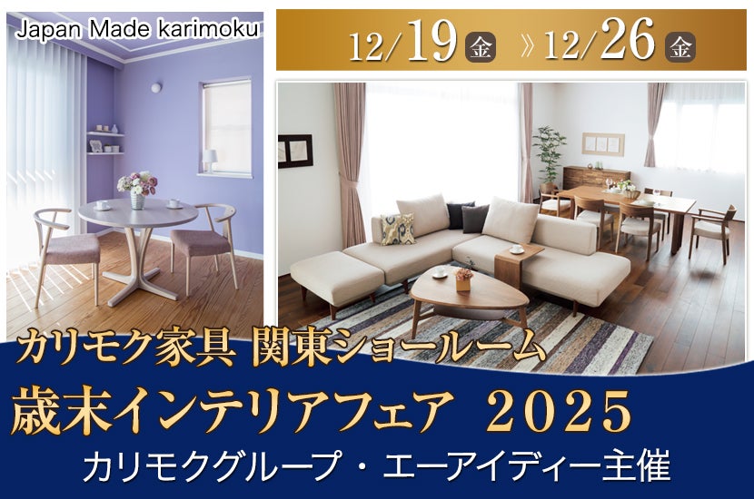 カリモク家具関東ショールーム　歳末インテリアフェア　２０２５