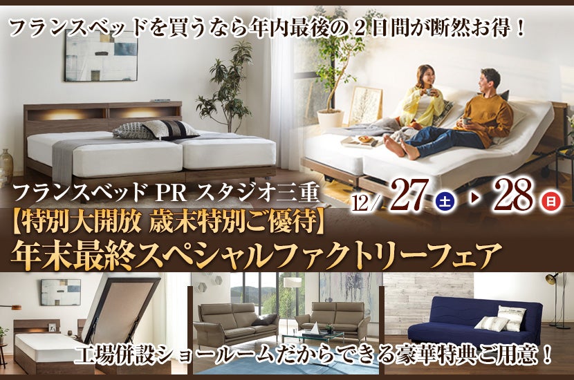 フランスベッドPRスタジオ三重【特別大開放 歳末特別ご優待】年末最終スペシャルファクトリーフェア