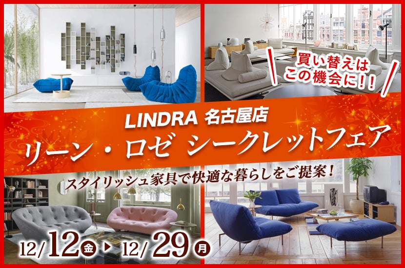 リーン・ロゼ シークレットフェア