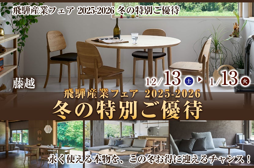 飛騨産業フェア 2025-2026 冬の特別ご優待