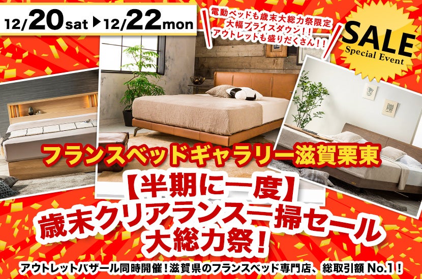 【半期に一度】歳末クリアランス一掃セール大総力祭！inフランスベッドギャラリー滋賀栗東