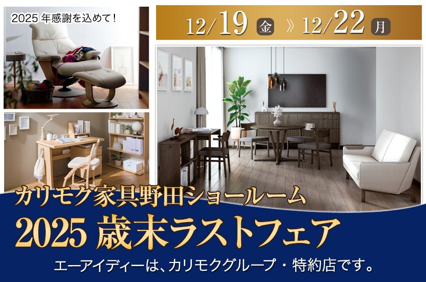 カリモク野田ショールーム・2025歳末ラストフェア