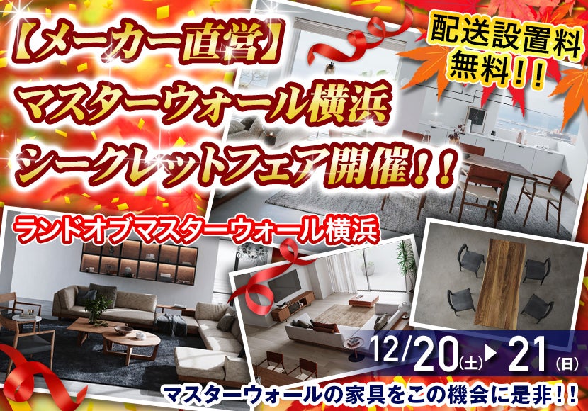 【メーカー直営】マスターウォール横浜　シークレットフェア開催！！