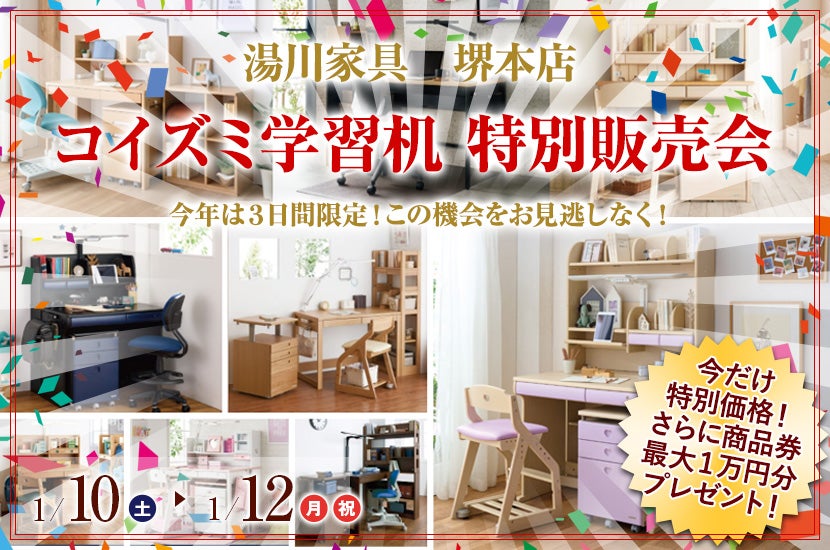 コイズミ学習机　特別販売会