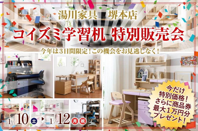コイズミ学習机　特別販売会