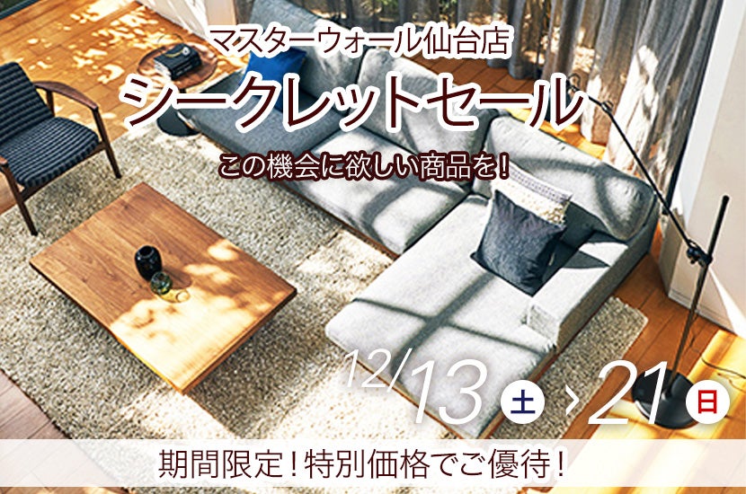 マスターウォール仙台店  シークレットセール