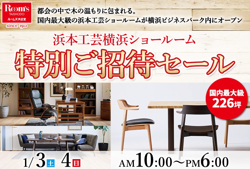 浜本工芸横浜ショールーム　特別ご招待セール
