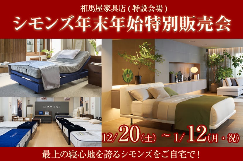 シモンズ年末年始特別販売会