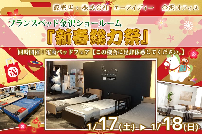 フランスベッド金沢ショールーム『新春総力祭』