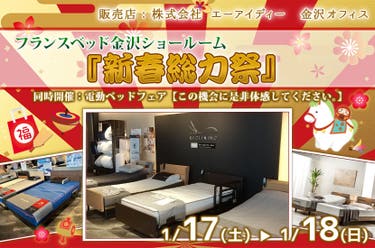 フランスベッド金沢ショールーム『新春総力祭』