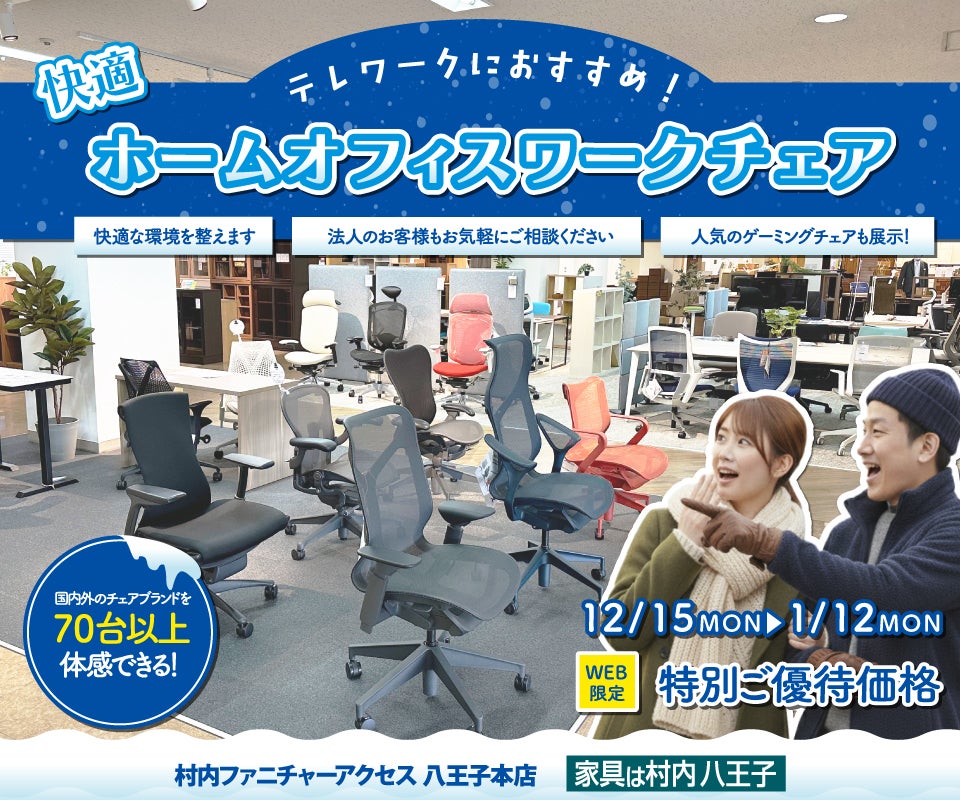 ワークチェア フロア リニューアルオープン『快適ホームオフィス＆ワークチェアフェア 』 国内外のチェアブランド７０台以上が体感・比較検討できる！ 東京にある日本最大の家具店 家具は村内八王子