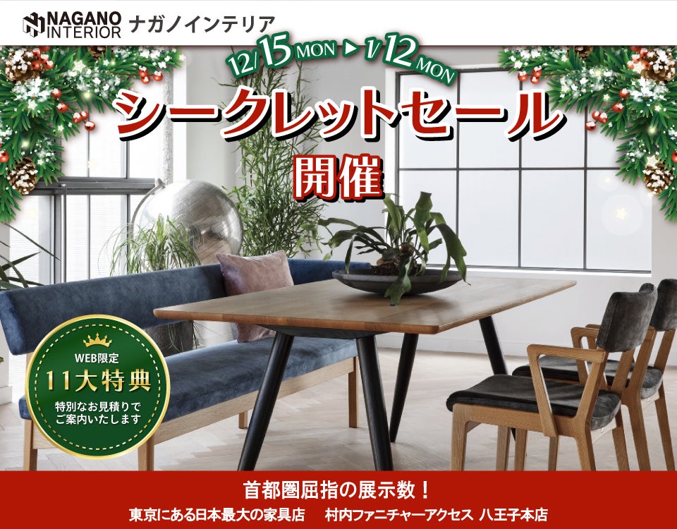 WEB限定！村内ファニチャーアクセス 八王子本店 『ナガノインテリア シークレットセール』開催！ 東京にある日本最大の家具店 八王子インターから1分