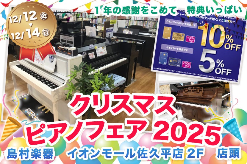 クリスマスピアノフェア2025