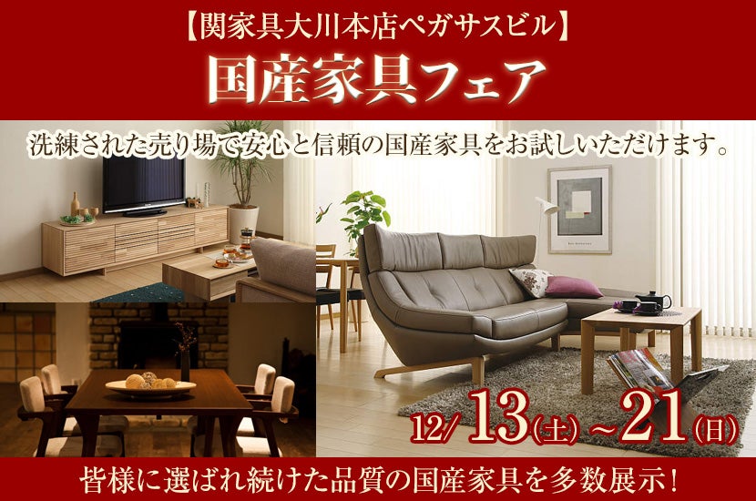 関家具大川本店国産家具フェア