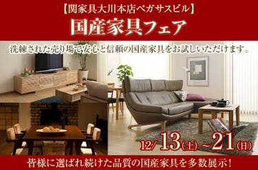 関家具大川本店国産家具フェア