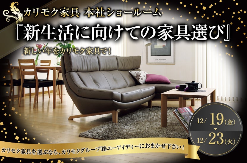 カリモク家具 本社ショールーム 『新生活に向けての家具選び』