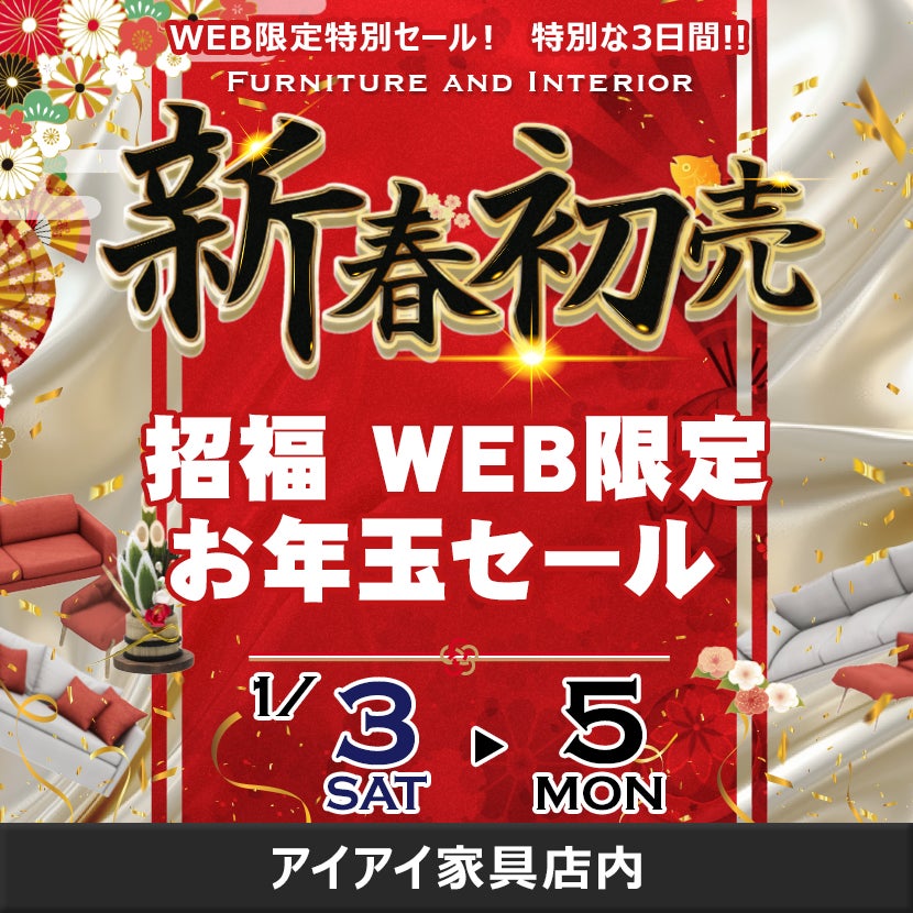 招福　WEB限定お年玉セール