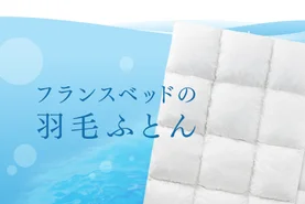 品質にこだわった羽毛布団
会場限定！在庫のみの特別価格！