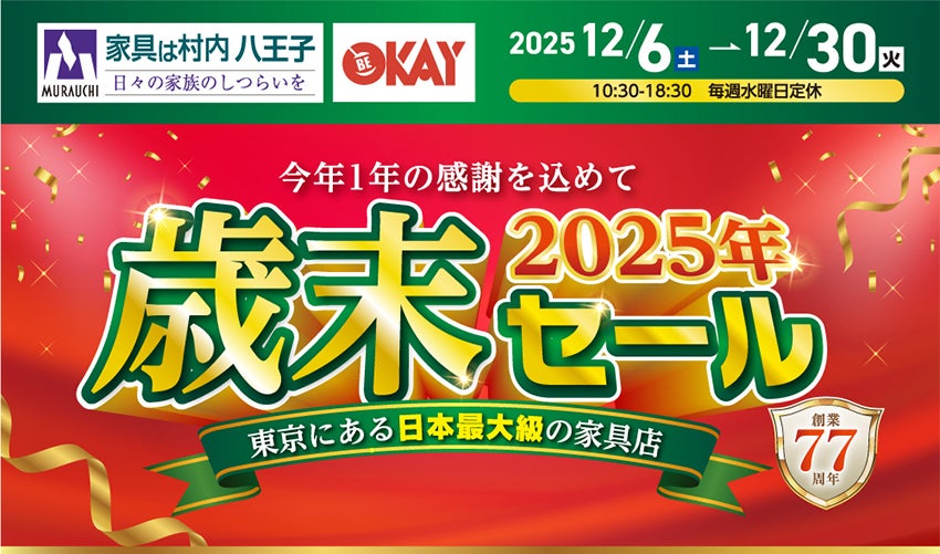 東京にある日本最大の家具店「家具は村内八王子」　歳末セール