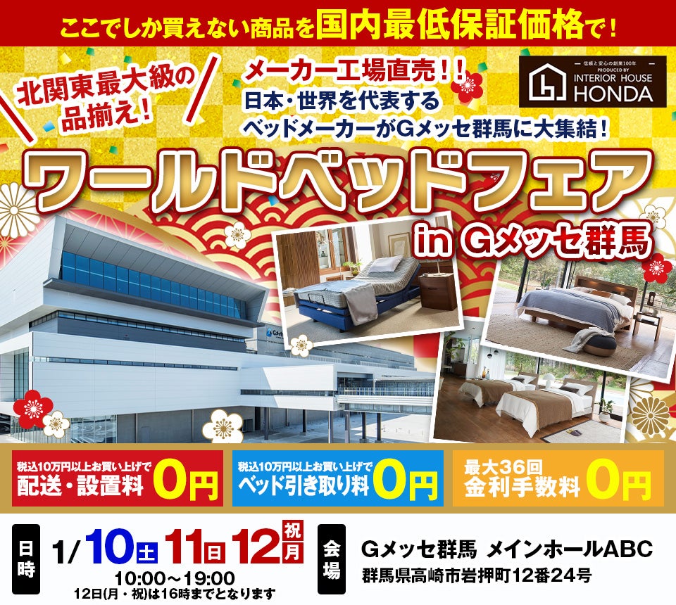ワールドベッドフェア　 Produced by 家具のホンダ　in Gメッセ群馬
