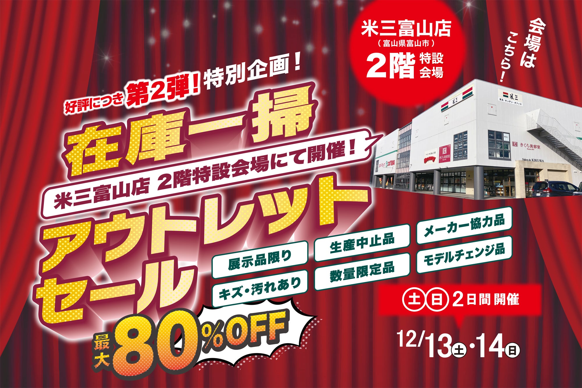 在庫一掃アウトレットセール