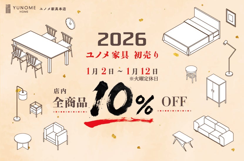 ユノメ家具本店   初売り   特典満載セール