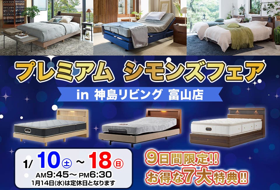 プレミアム シモンズフェア in 神島リビング富山店