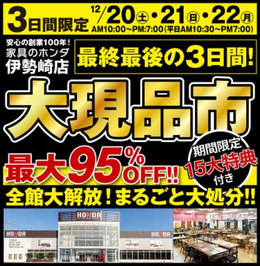 店内全品大処分！大現品市 最終最後の３日間！