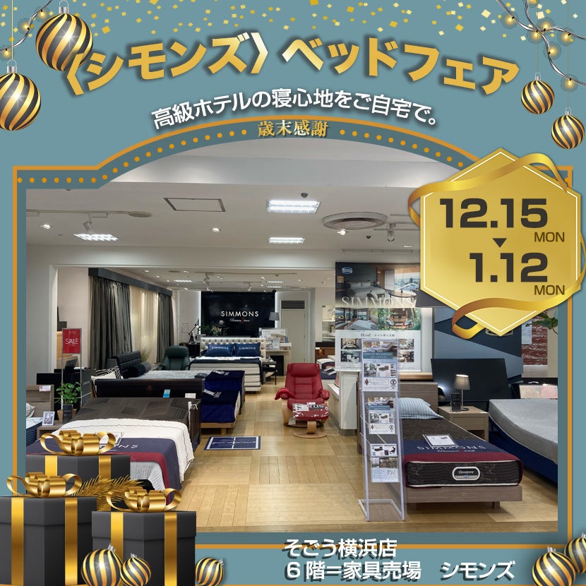 そごう横浜店  〈シモンズ〉ベッドフェア