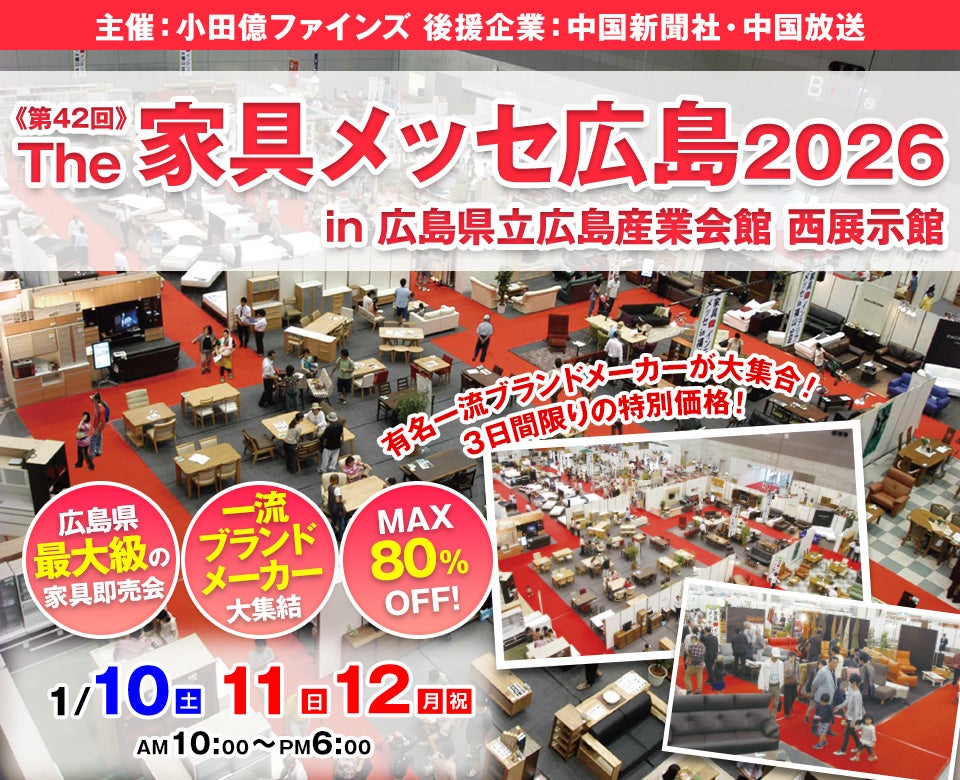 第42回The家具メッセ広島2026 in 広島産業会館西展示館