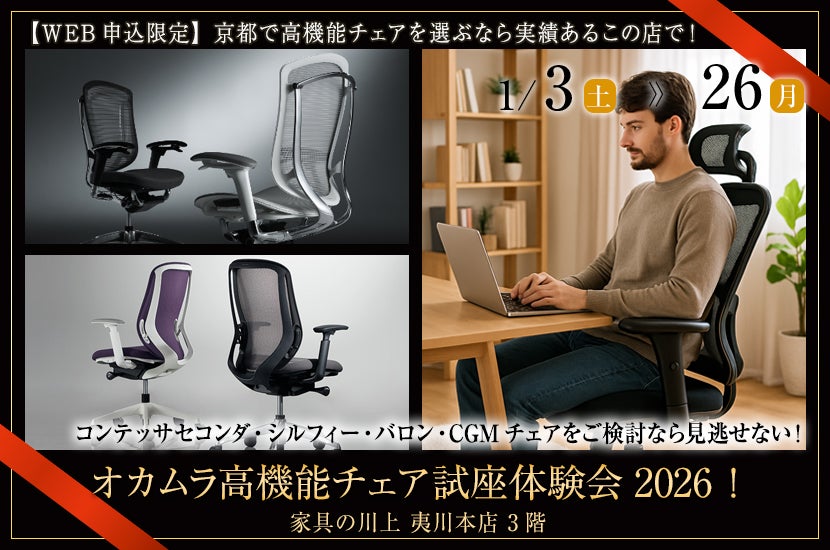 オカムラ高機能チェア試座体験会2026！
