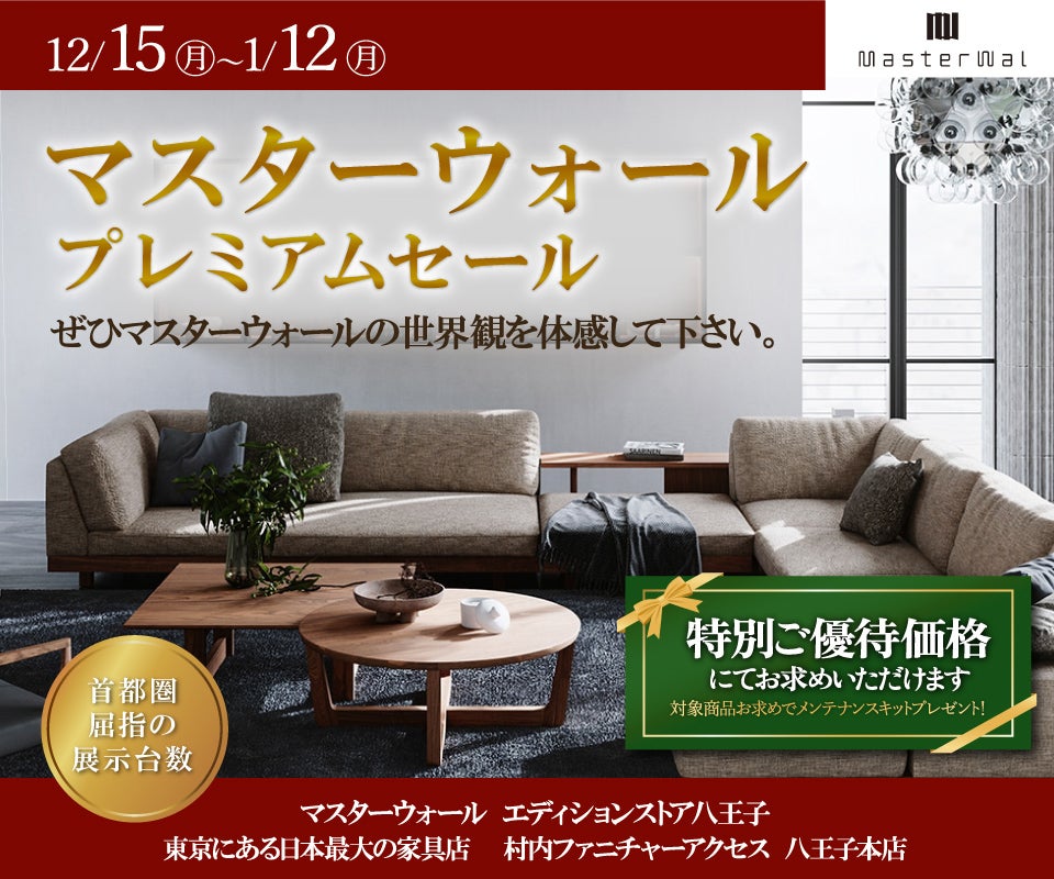 首都圏屈指の展示数！『マスターウォールエディションストア 八王子