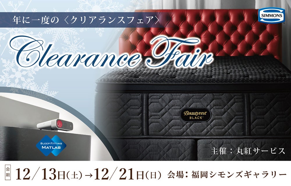年に一度のクリアランスフェア