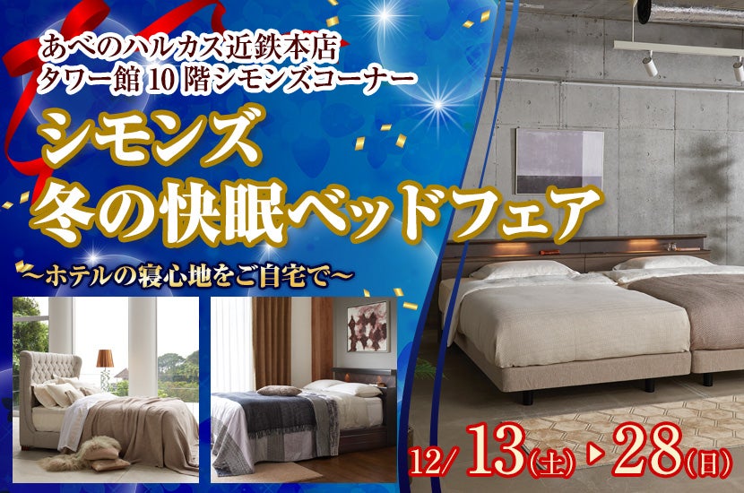 シモンズ　冬の快眠ベッドフェア