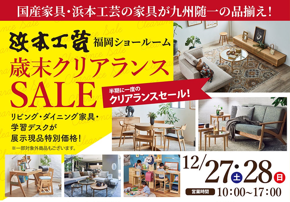 浜本工芸　福岡ショールーム　歳末クリアランスセール