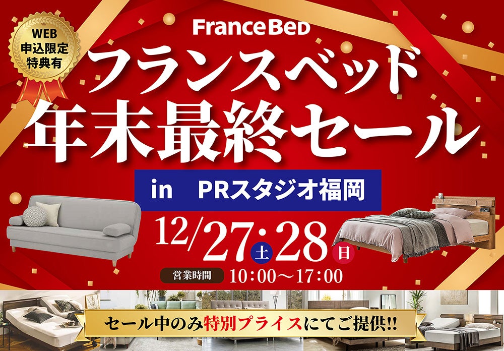 フランスベッドPRスタジオ福岡 年末最終セール