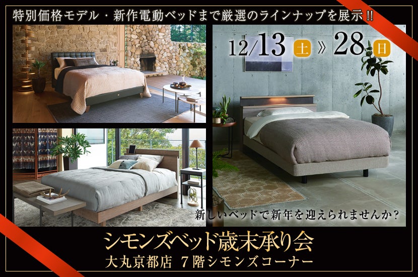 大丸京都店 シモンズベッド歳末承り会